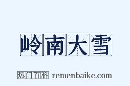 岭南大雪是什么意思的图片